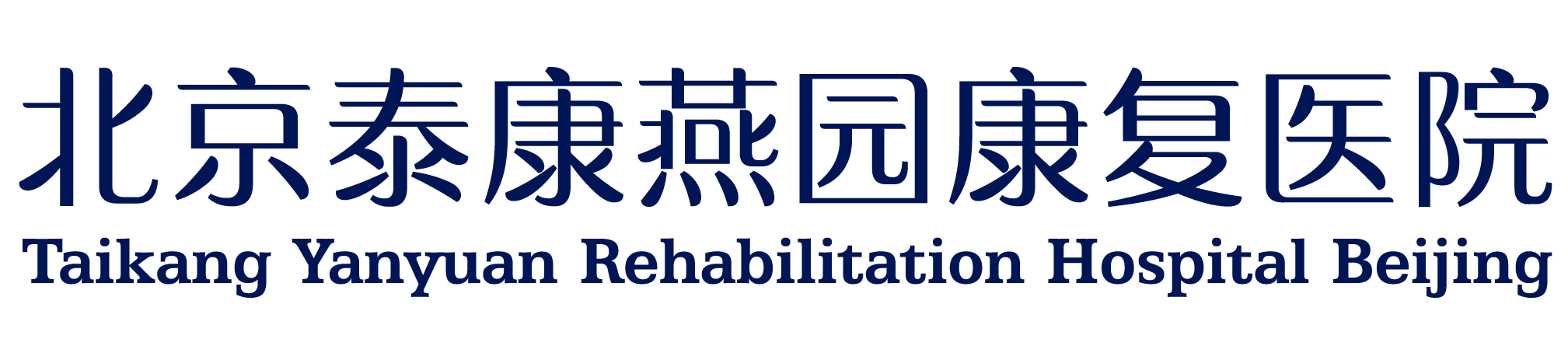 泰康燕园康复医院